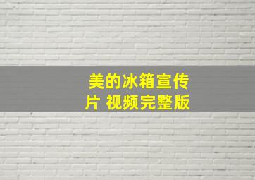 美的冰箱宣传片 视频完整版